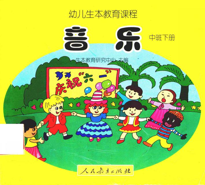 幼儿生本教育课程  音乐  中班  下  共7册 封面
