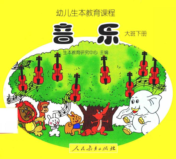 幼儿生本教育课程  音乐  大班  下  共7册 封面