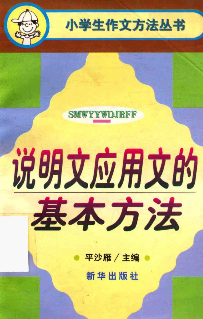 说明文应用文的基本方法 封面