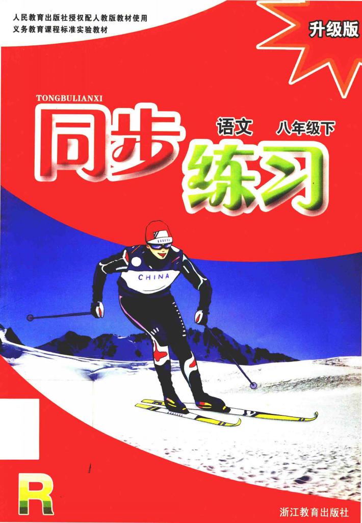 义教课程标准实验教材  同步练习  语文  八年级  下  升级版  R 封面