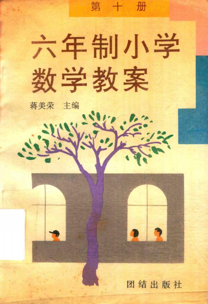 六年制小学教学教案  第10册 封面