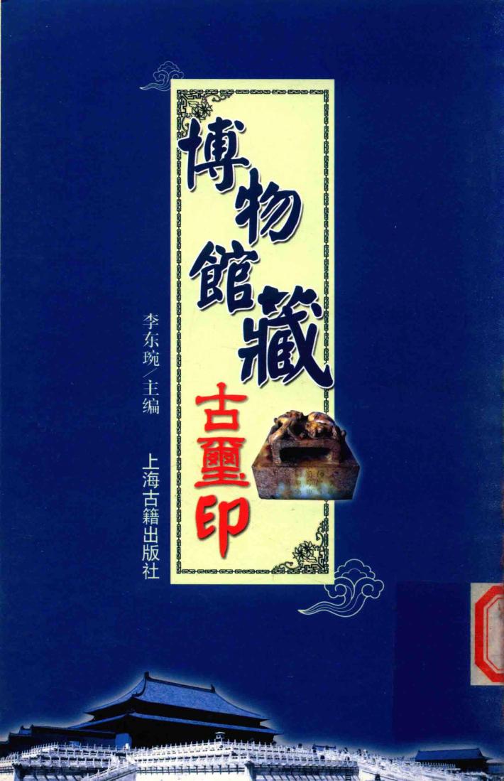 博物馆藏古玺印 封面