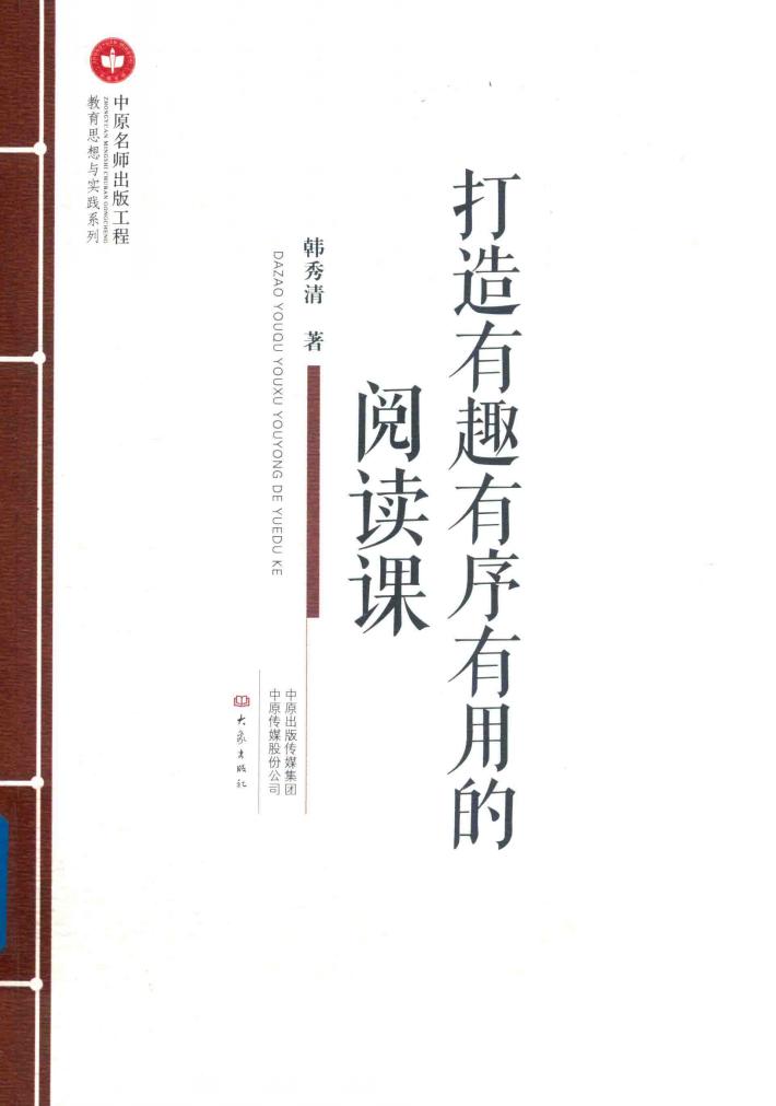 中原名师出版工程’打造有趣有序有用的阅读课 封面