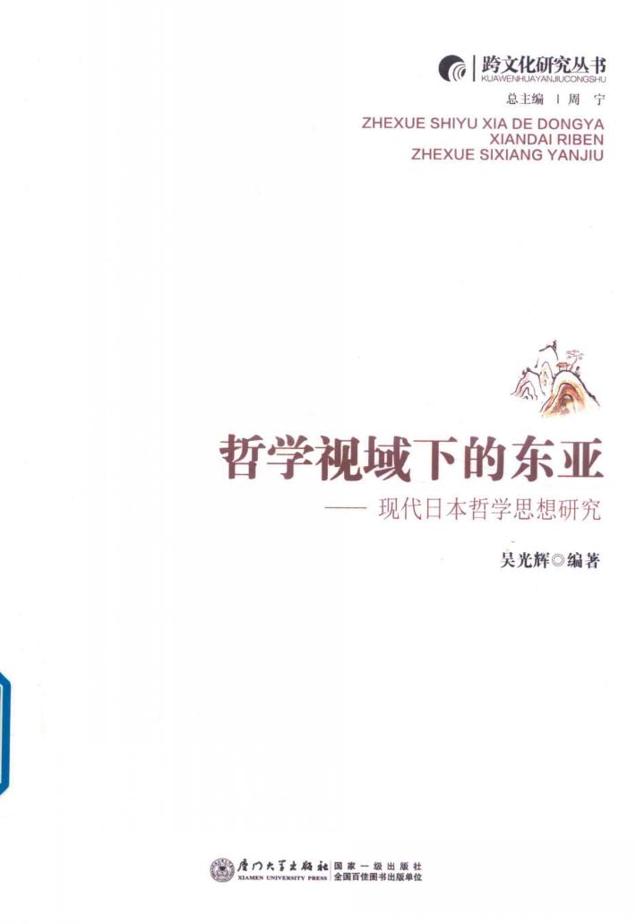 哲学视域下的东亚  现代日本哲学思想研究 封面