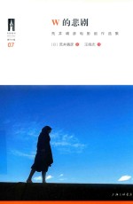 W的悲剧  荒井晴彦电影剧作选集 封面