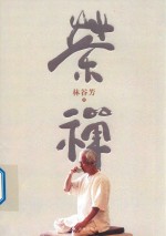 茶禅 封面