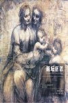 画坛巨匠  文艺复兴时期素描  上 封面
