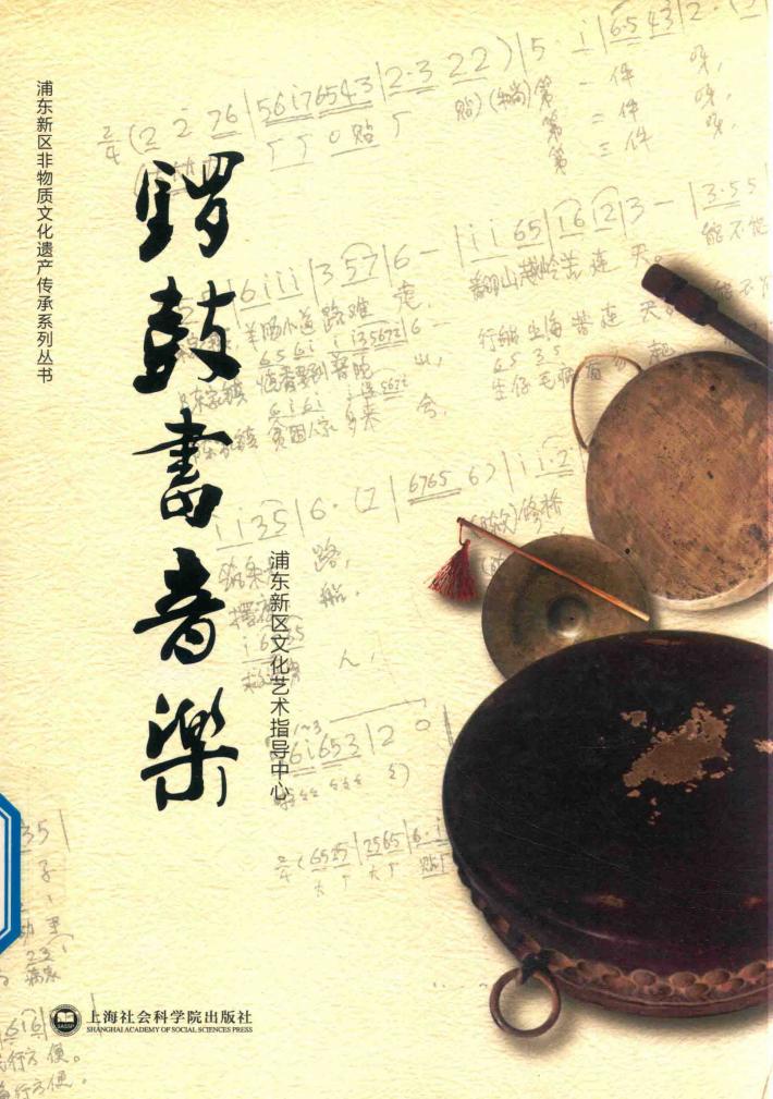 浦东新区非物质文化遗产传承系列丛书  锣鼓书音乐 封面