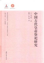 中国古代皇帝祭祀研究 封面