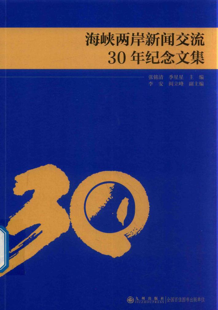 海峡两岸新闻交流30年纪念文集 封面
