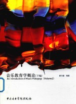 音乐教育学概论  下 封面