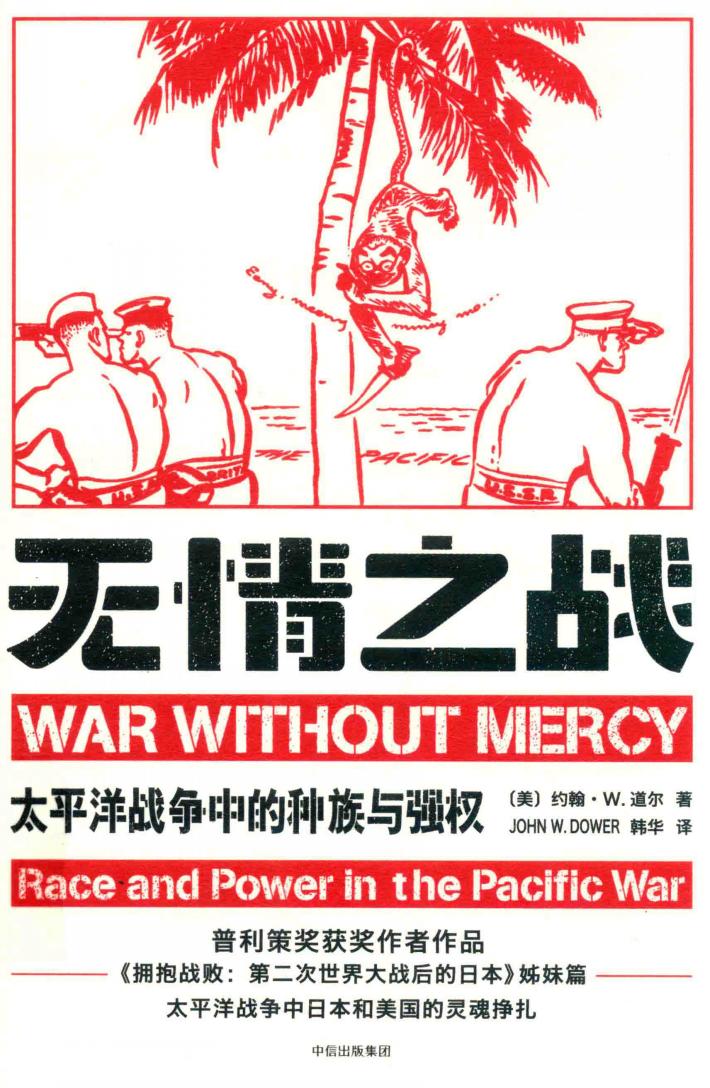 无情之战  太平洋战争中的种族与强权 封面