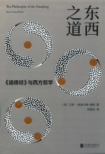 东西之道  《道德经》与西方哲学 封面