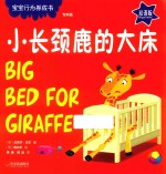 小长颈鹿的大床  宝宝行为养成书  专供版 封面