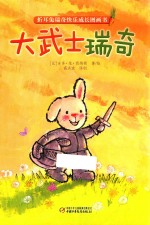 折耳兔瑞奇快乐成长图画书  大武士瑞奇 封面