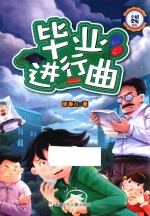 小机灵鬼系列  毕业进行曲 封面