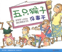 五只猴子没事干 封面