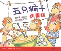 五只猴子烤蛋糕 封面