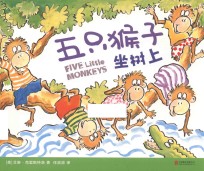 五只猴子坐树上 封面