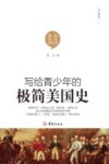 写给青少年的极简美国史 封面