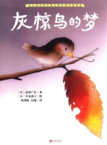 暖房子国际精选绘本  灰椋鸟的梦 封面