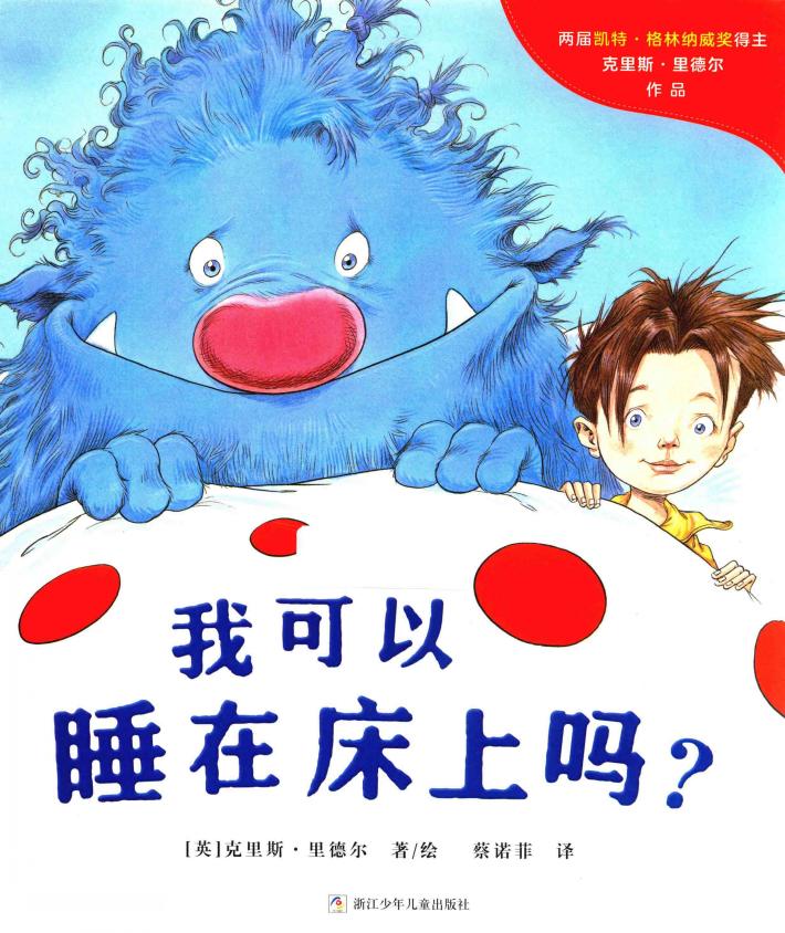 奇想国当代精选  我可以睡在床上吗？ 封面