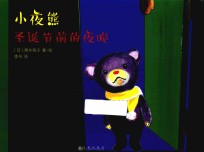 小夜熊  圣诞节前的夜晚 封面