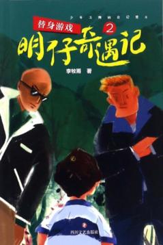 明仔奇遇记  2  替身游戏 封面