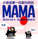 小宝宝管一切都叫妈妈 封面