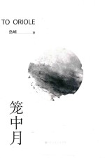 笼中月 封面