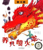 若晴童书  敢不敢养只喷火龙 电子书封面