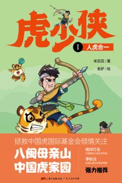 虎少侠  1  人虎合一 封面
