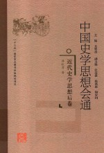 中国史学思想会通  近代史学思想后卷 封面