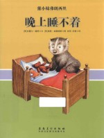 獾小妹弗朗西丝  晚上睡不着 封面