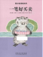 獾小妹弗朗西丝  一笔好买卖 封面