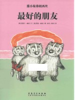 獾小妹弗朗西丝  最好的朋友 封面