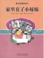 獾小妹弗朗西丝  家里有了小妹妹 封面