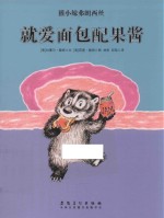 獾小妹弗朗西丝  就爱面包配果酱 封面