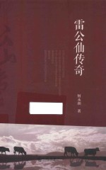 雷公仙传奇 封面