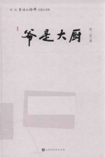 爷是大厨  刘一达京味儿经典长篇小说集 封面