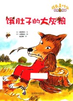 饿肚子的大灰狼 封面