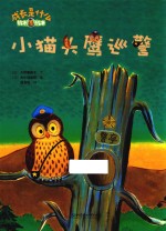 小猫头鹰巡警 封面