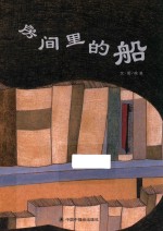 房间里的船 封面