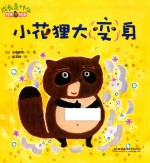 小花狸大变身铃木绘本  成长是什么 封面