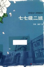 七七级二班 封面