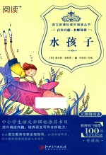 语文新课标课外阅读丛书  水孩子 封面