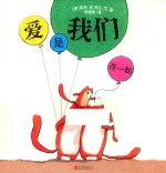 小小暖房子  爱是我们在一起 封面