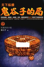 鬼谷子的局  7 封面