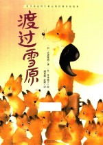 暖房子国际精选绘本  渡过雪原 封面
