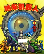纳米机器人  4-7岁 封面